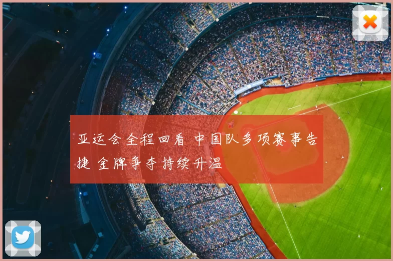 亚运会全程回看 中国队多项赛事告捷 金牌争夺持续升温