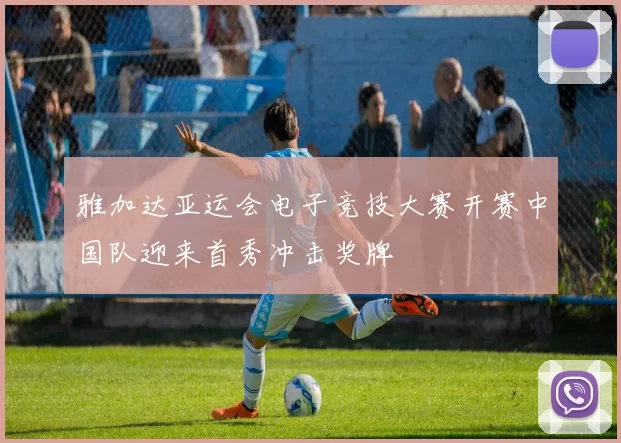 雅加达亚运会电子竞技大赛开赛中国队迎来首秀冲击奖牌