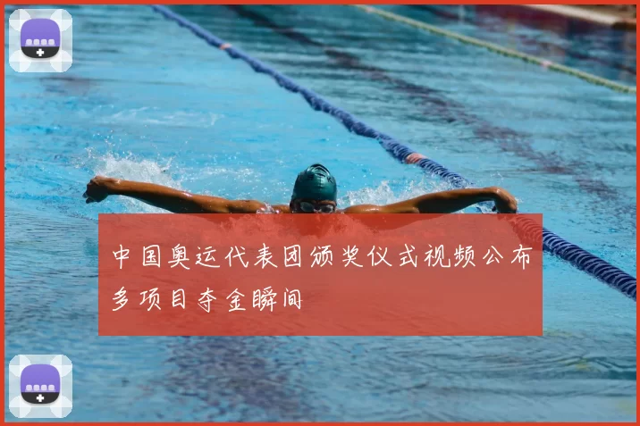 中国奥运代表团颁奖仪式视频公布多项目夺金瞬间