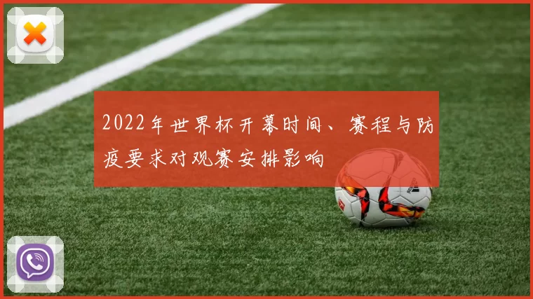 2022年世界杯开幕时间、赛程与防疫要求对观赛安排影响