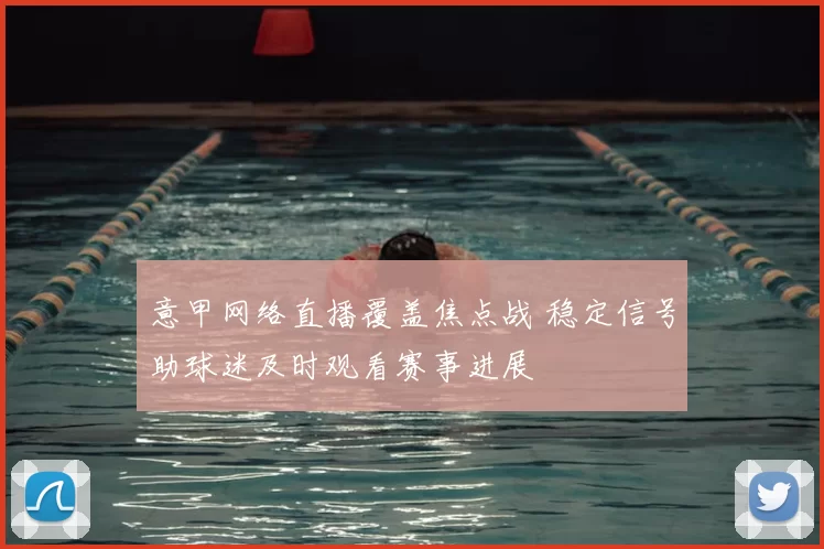意甲网络直播覆盖焦点战 稳定信号助球迷及时观看赛事进展