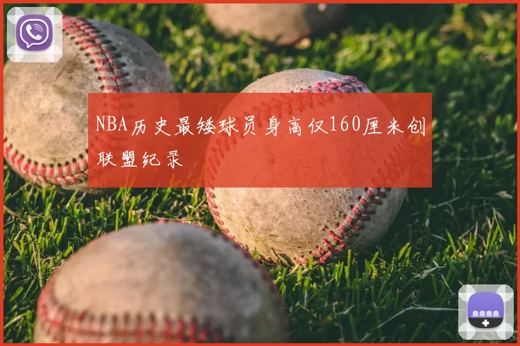 NBA历史最矮球员身高仅160厘米创联盟纪录