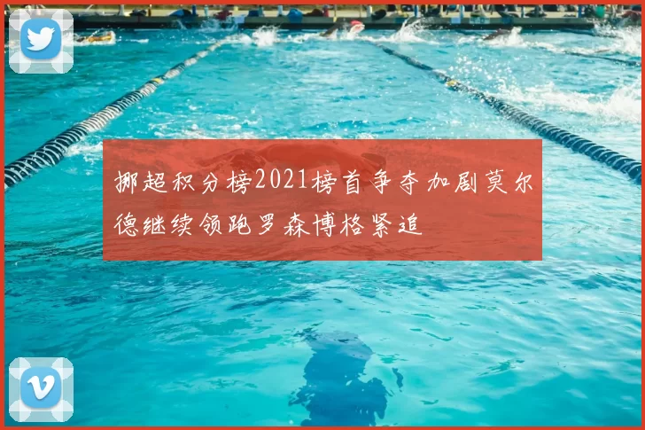 挪超积分榜2021榜首争夺加剧莫尔德继续领跑罗森博格紧追