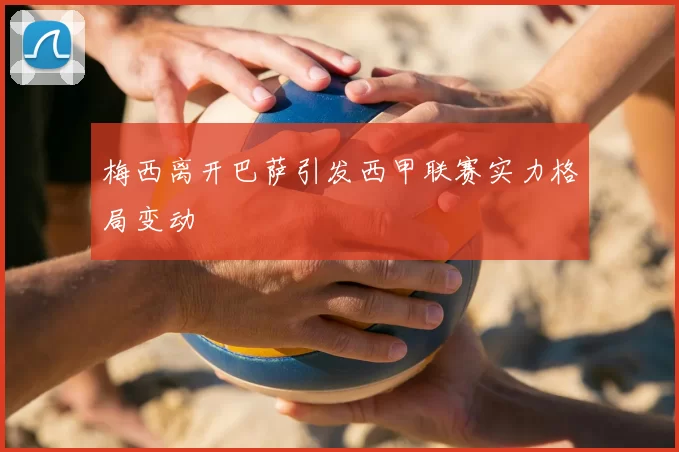 梅西离开巴萨引发西甲联赛实力格局变动