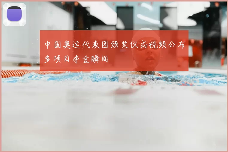 中国奥运代表团颁奖仪式视频公布多项目夺金瞬间