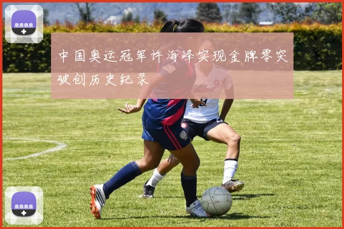 中国奥运冠军许海峰实现金牌零突破创历史纪录