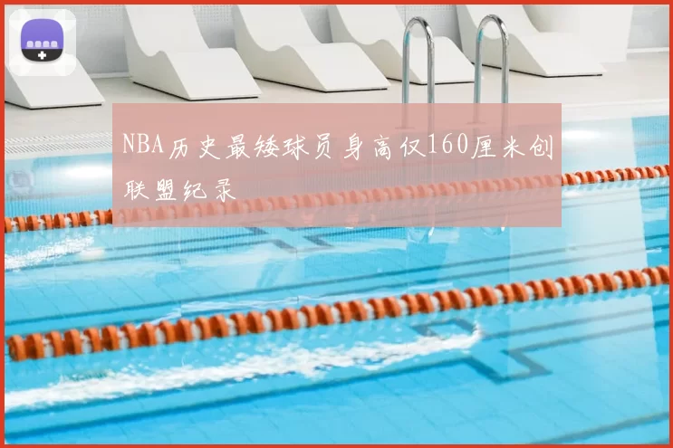 NBA历史最矮球员身高仅160厘米创联盟纪录