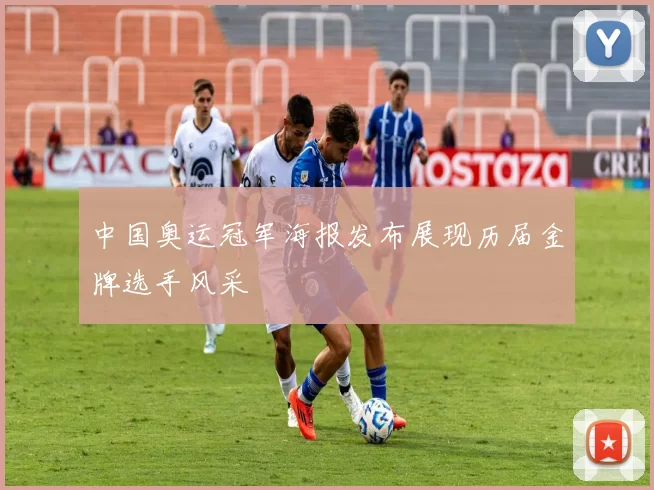 中国奥运冠军海报发布展现历届金牌选手风采