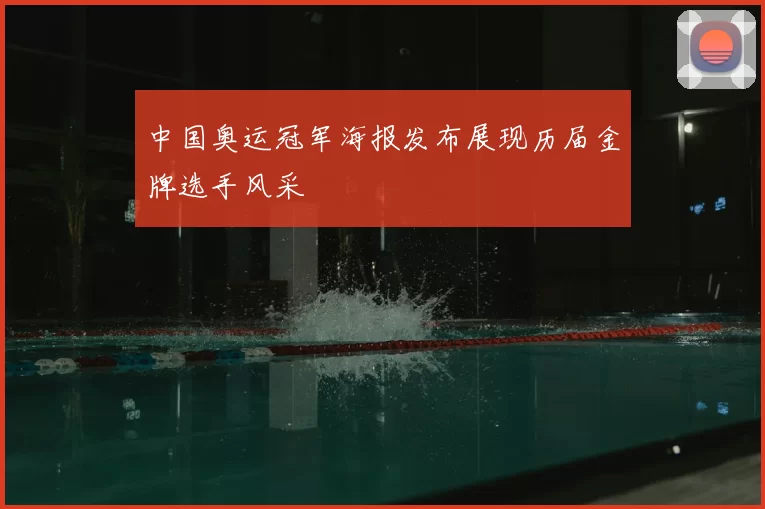 中国奥运冠军海报发布展现历届金牌选手风采