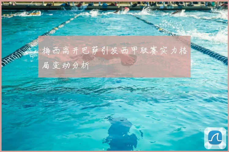 梅西离开巴萨引发西甲联赛实力格局变动分析