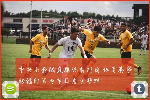 中央七套线直播观看指南 体育赛事转播时间与节目看点整理