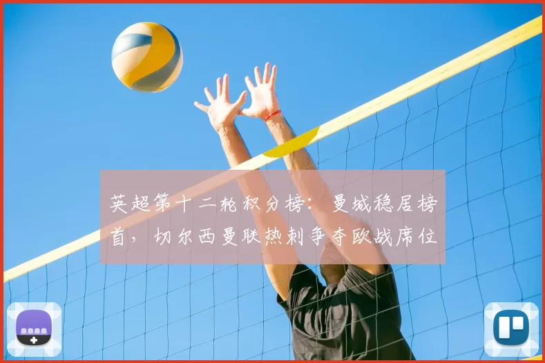 英超第十二轮积分榜:曼城稳居榜首,切尔西曼联热刺争夺欧战席位