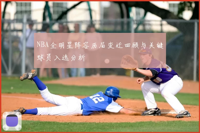 NBA全明星阵容历届变迁回顾与关键球员入选分析