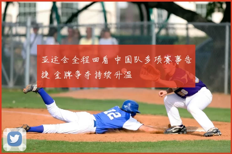 亚运会全程回看 中国队多项赛事告捷 金牌争夺持续升温