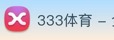 333体育 - 全网最全最有态度的体育赛事直播平台 logo